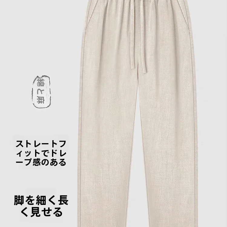 高品質リネンパンツ【夏用・薄手・ゆったりストレート・カジュアル】