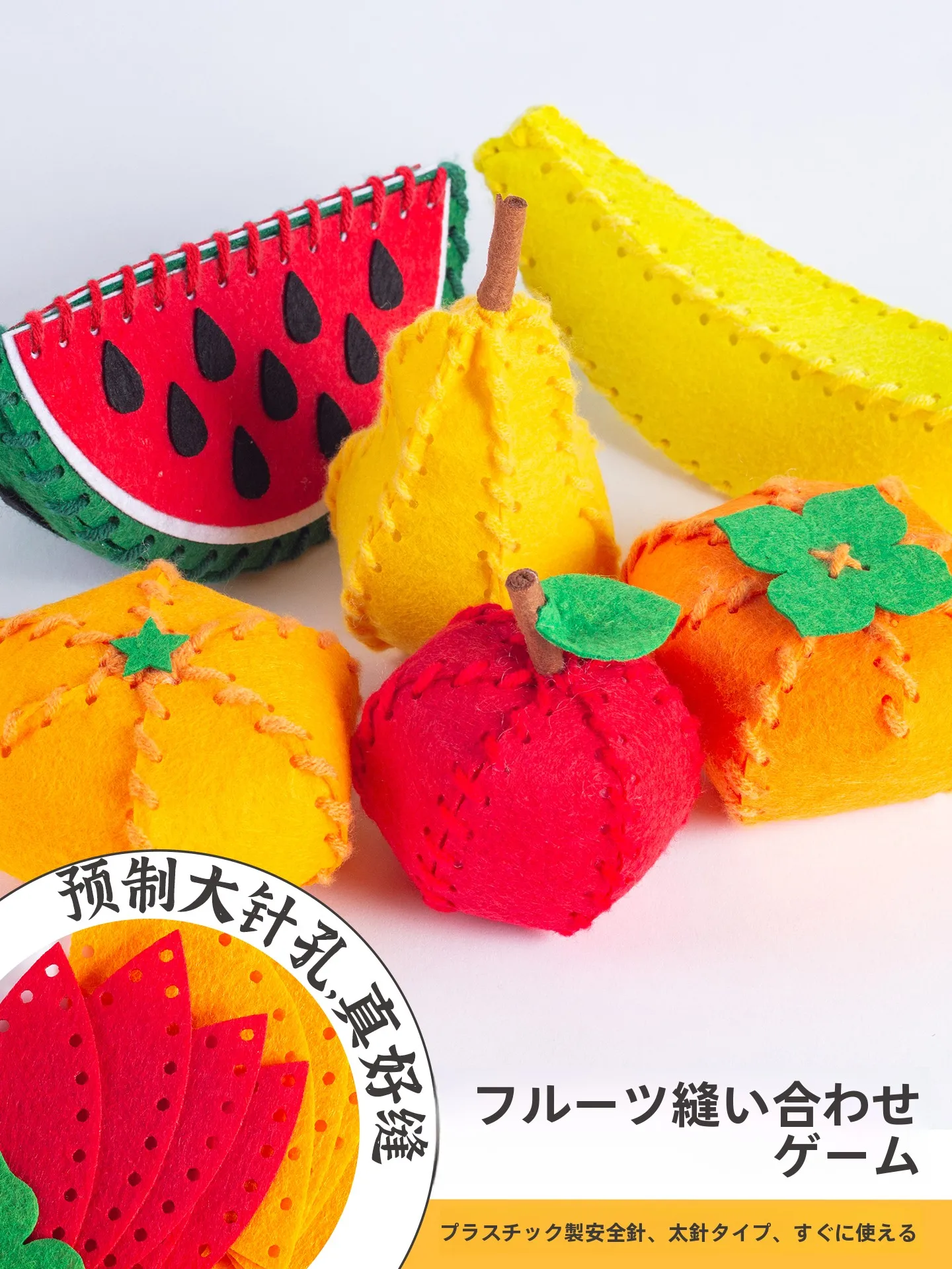 不織布の果物DIY手作り材料キット：幼稚園向け安全プラスチックで子どもと楽しめるアーツクラフト体験