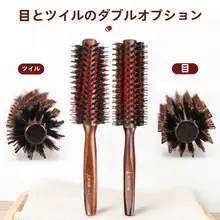 猪毛製 ロールブラシ【内巻き対応・丸型・木製】