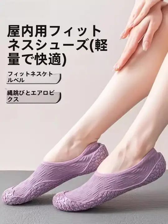 防滑ソフト底ヨガシューズ【室内用・静音・男女兼用・フィットネス】