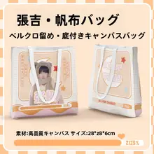 TF 三世代キャンバスバッグ スー・シンハオ・チュ・ジシン サブバッグ