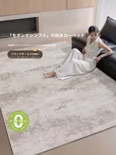 防水リビングカーペット【モダンスタイル・高級感・抗菌】