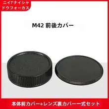 M42カメラボディ用耐衝撃前後カバー【黒色・ABS製・レンズ保護】