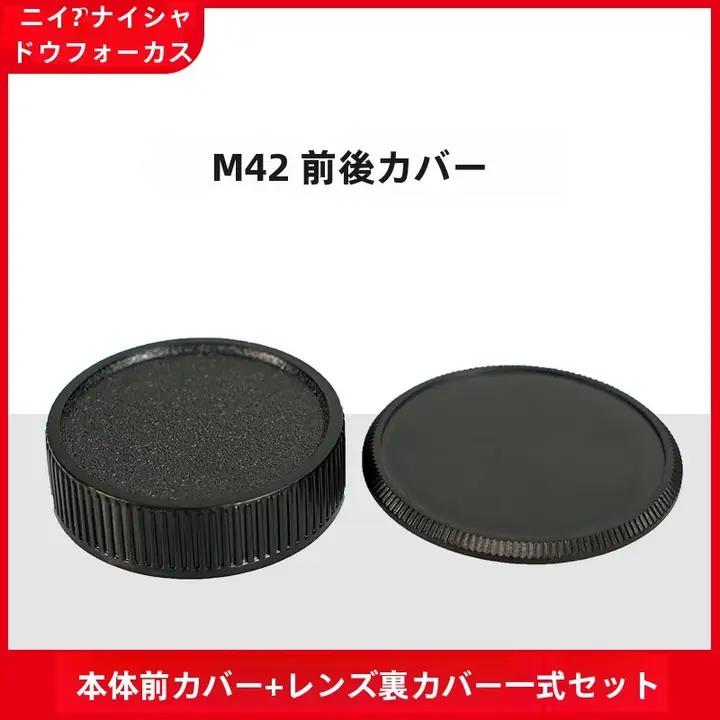 M42カメラボディ用耐衝撃前後カバー【黒色・ABS製・レンズ保護】