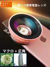 スマートフォン用広角レンズ【４K画質・プロフェッショナル撮影・Apple/Huawei対応・外付けマクロレンズ・宝石撮影用】（セットアップ対応）