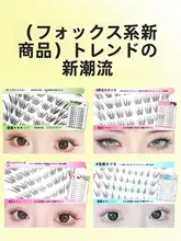 自然なデザインのフェイクまつげ【狐系・上品な仕上がり・斜めに飛び出すスタイル】