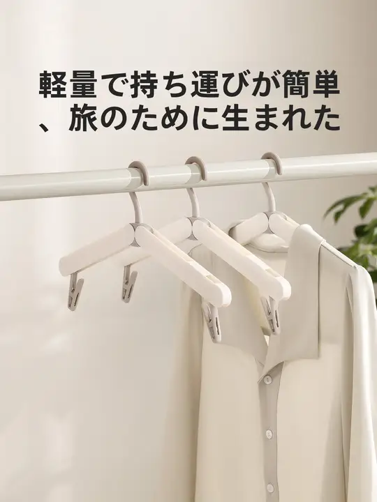 折りたたみ式衣類ハンガー【旅行・出張用・便利な衣類干し道具】