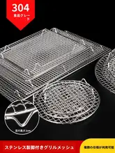 ステンレス製 バーベキュー網【丸型・四角型・脚付き・家庭用・調理用・焼き網】