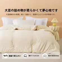 極上の柔らかさ 大豆繊維布団【春秋用・宿舎向け・加厚で保温】