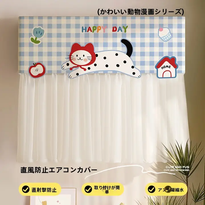 壁掛けエアコンカバー 防塵 直吹き防止 風よけカーテン 冷房対策 産後 つけたまま運転可 汎用