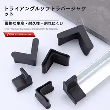 厚手ソフトゴム製三角鉄コーナーガード【L型・作業台やベッド用・保護カバー】