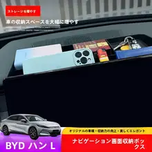 比亚迪汉用ナビゲーションスクリーン収納ボックス【後部収納・適合車種対応】