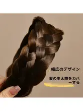 白髪をカバーするヘアバンド【リアルな編み込み風・歯付き・滑り止め付き】