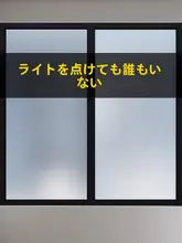 マットガラス窓用プライバシーフィルム【透光性・透明感・防視線】