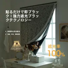 全遮光マジックテープ式カーテン【穴あけ不要・自粘式・二重構造・小窓用】