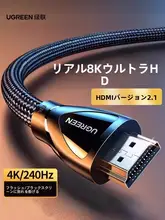HDMIケーブル HDMI 2.1 8K 4K 240Hz 高リフレッシュレート対応 長距離伝送 PC テレビ モニター プロジェクター 「UGREEN」