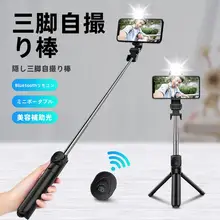 Bluetoothセルフィースティック三脚【横撮影・縦撮影対応・スマホ用】