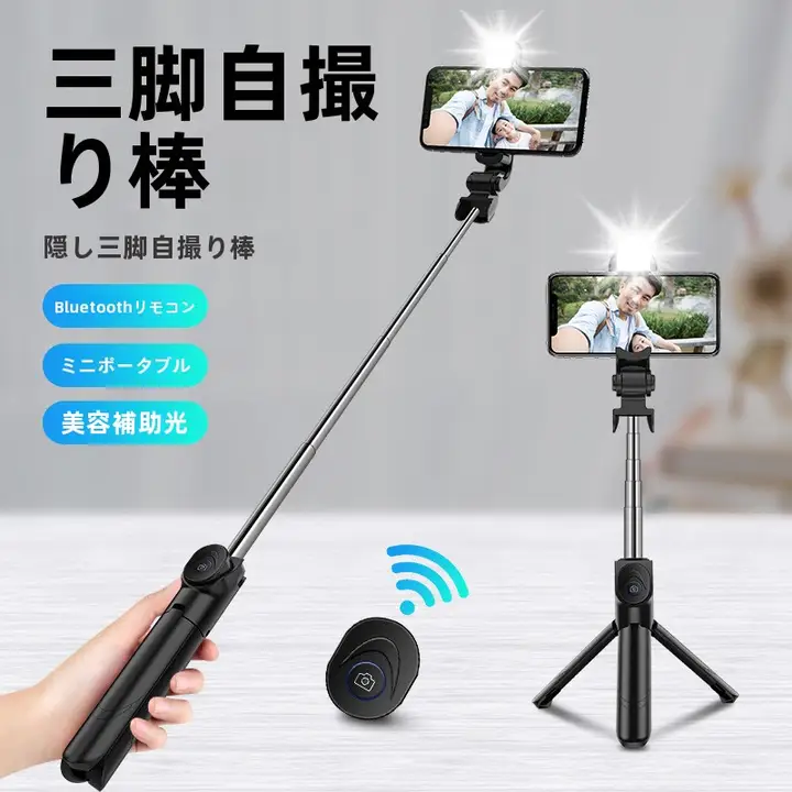 Bluetoothセルフィースティック三脚【横撮影・縦撮影対応・スマホ用】