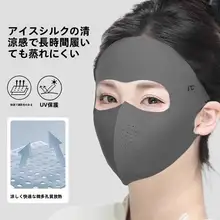 全顔覆う日焼け防止マスク【紫外線対策・夏用・通気性・アイスシルク】