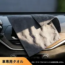 吸水性に優れた車用マイクロファイバータオル【両面厚手・車内装飾用】