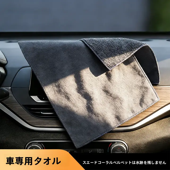 吸水性に優れた車用マイクロファイバータオル【両面厚手・車内装飾用】