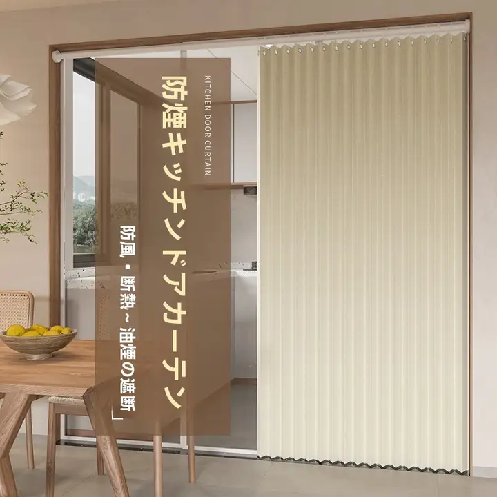 折りたたみキッチンカーテン【油煙防止・穴あけ不要・室内用】