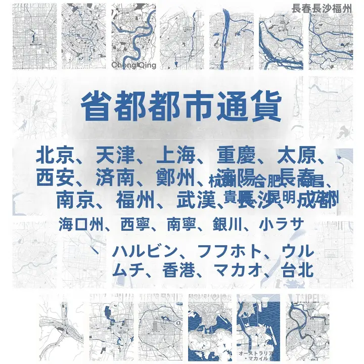 都市地図デザインのポストカード【北京・天津・重慶・成都・広州・南京・杭州・マカオ・香港】