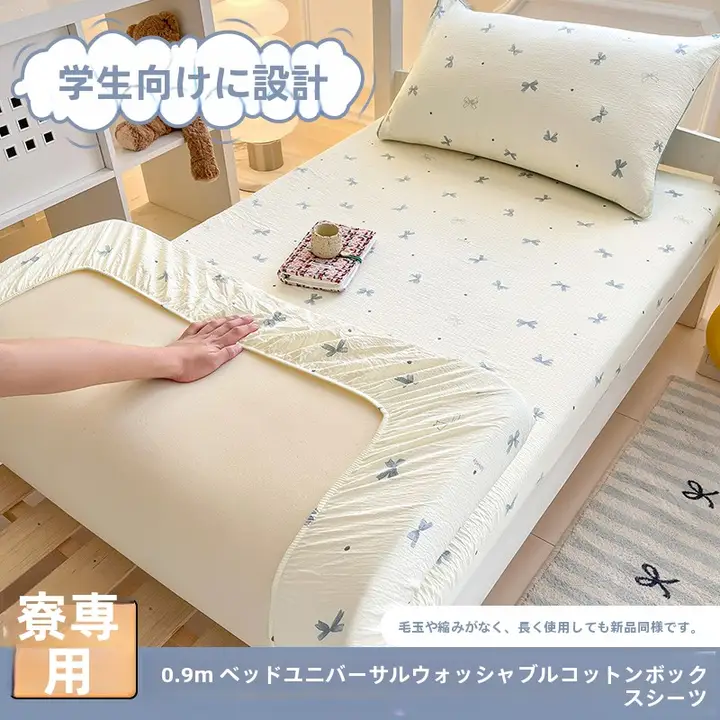 学生用 寝具カバー【シングルベッド用・マットレス保護・抗菌仕様】