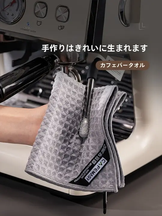 吸水性抜群！ワッフル素材のコーヒーバー用タオル【お手入れ簡単・毛が抜けにくい】