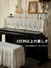 ララ・リリアのピアノスツールカバー【ホコリ防止・フランス風・レース・厚手】