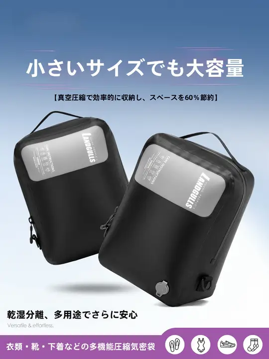 旅行用真空圧縮袋【防水・衣類収納・トイレタリー用・靴収納】（セットアップ対応）