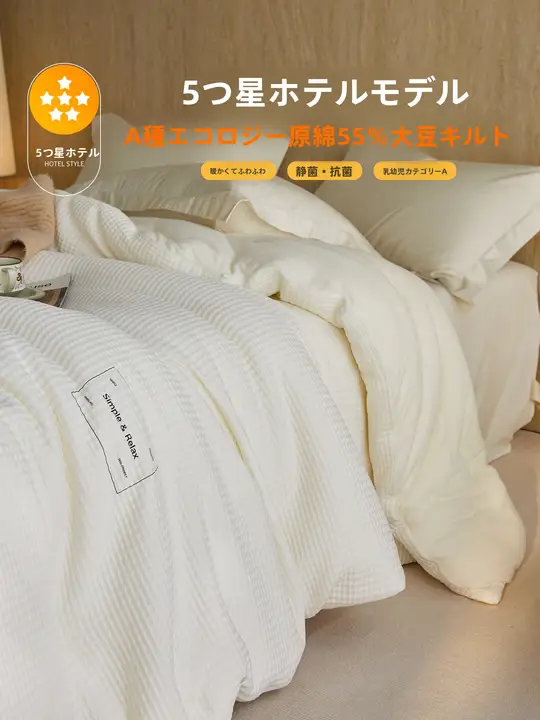 極上の柔らかさ！大豆繊維の冬用掛け布団【保温性・オールシーズン対応】