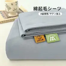 シンプルな全棉磨毛ベッドシーツ【厚手・冬用・学生寮用・枕カバー付き】（セットアップ対応）