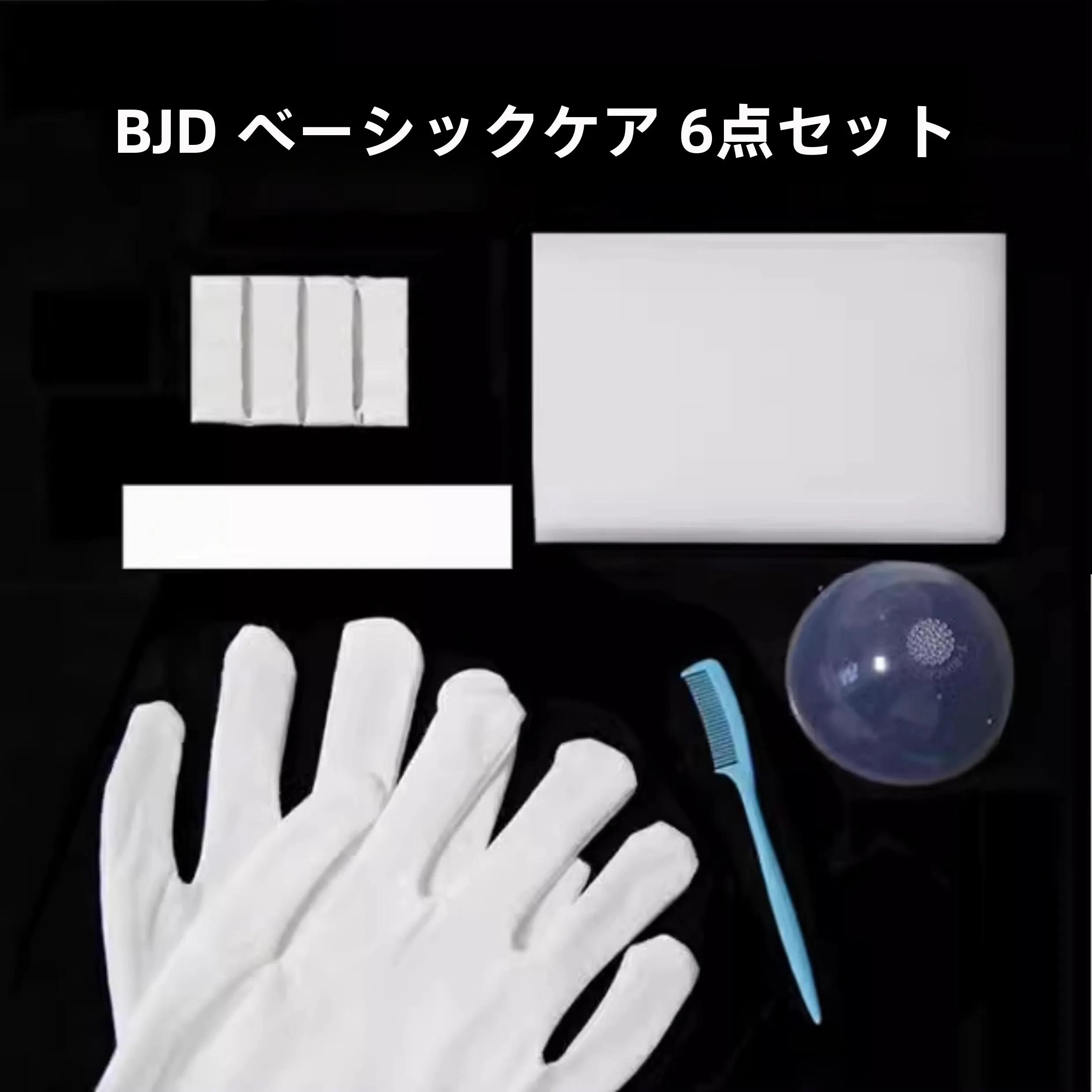Beauty Garage で使えるケアツールは？BJD化粧・ケアツールの選び方と実際の使い方