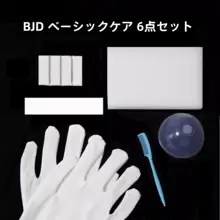 BJD化粧・ケアツール【基本アップグレード・超お得な10点セット】（セットアップ対応）