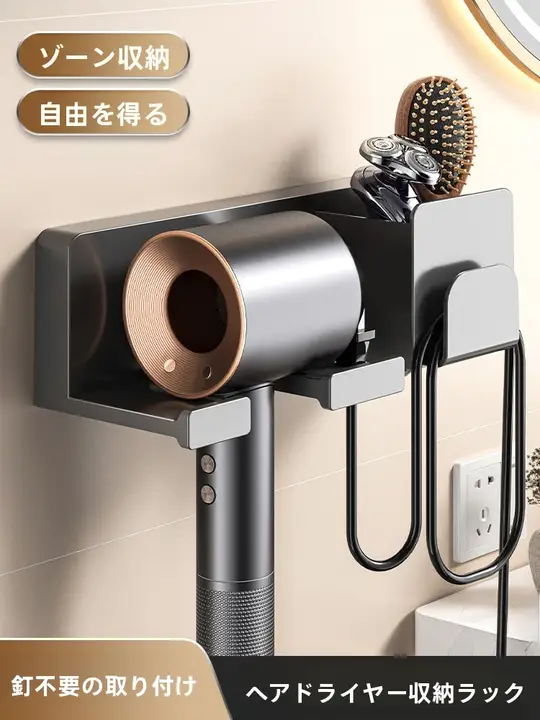 ドライヤー 収納棚 穴なし壁掛け