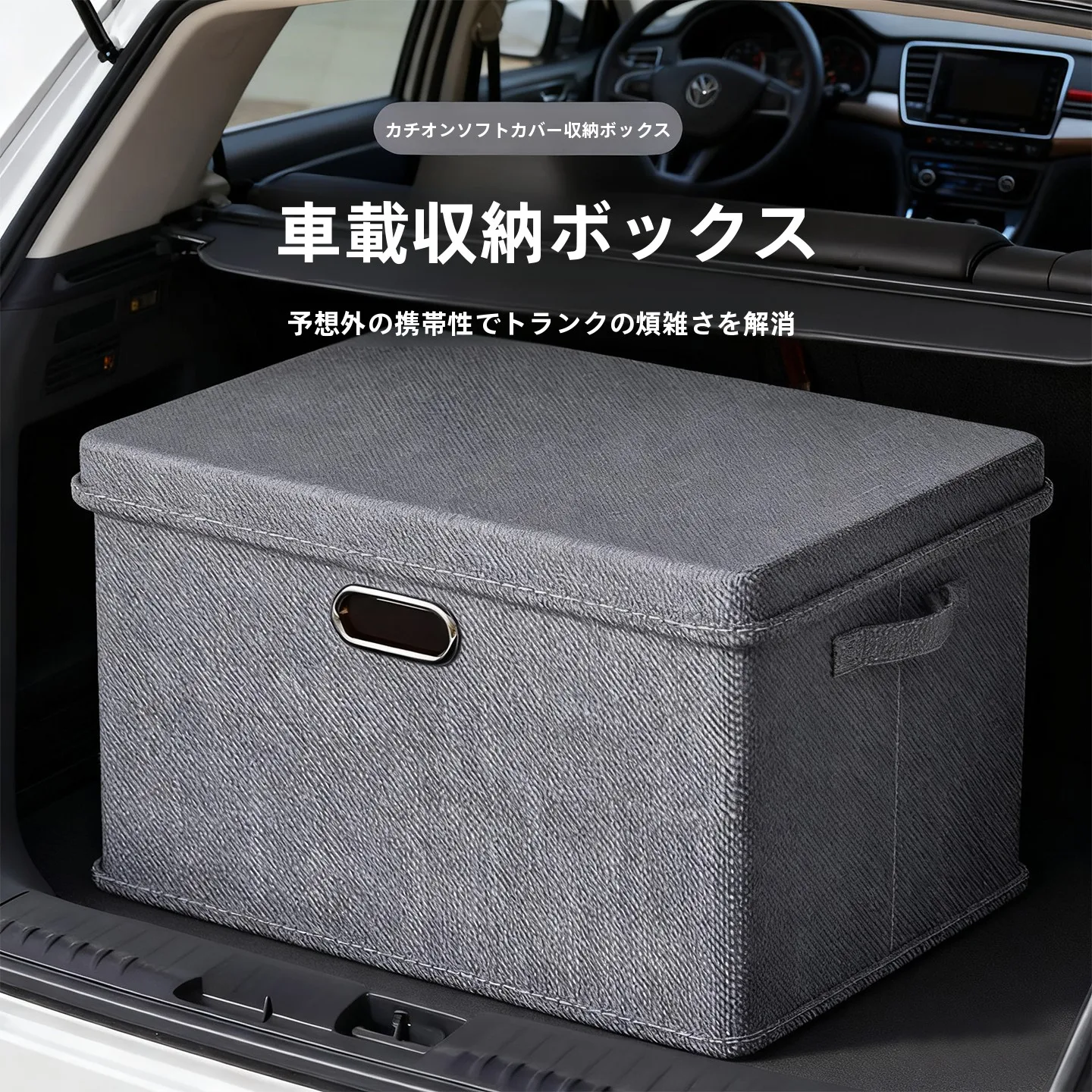 車載折りたたみ式大容量バックトランク収納ボックス：車に積みっぱなしの収納効率を実証
