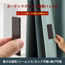 強力マグネット付きカーテン留め具【遮光・漏光防止】