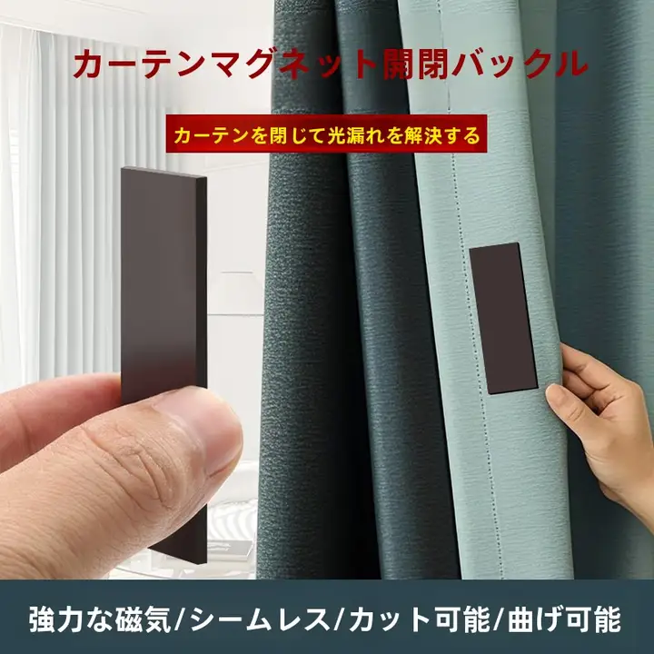 強力マグネット付きカーテン留め具【遮光・漏光防止】