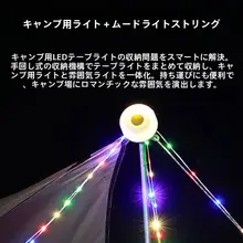 キャンプランプ 充電式 巻き取り式 LEDストリング ポータブル テント タープ インテリア 7色 長時間稼働