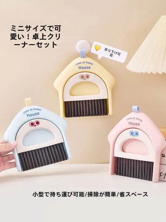 可愛いミニ掃除道具【デスク用ほうき＆ちりとり・子供向け・テーブル清掃用】（セットアップ対応）