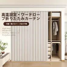 オープンクローゼット用防塵カーテン【穴あけ不要・簡易折りたたみ式】