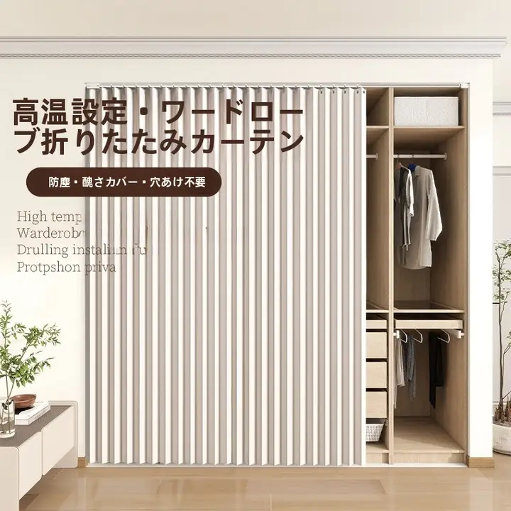 オープンクローゼット用防塵カーテン【穴あけ不要・簡易折りたたみ式】