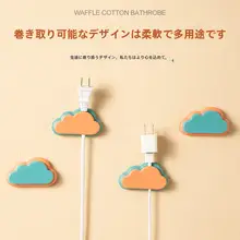 雲の形のコード収納フック【充電器・イヤホン・データケーブル用・カートゥーンデザイン】