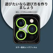 iFace iPhone 15 Pro Max 用 蛍光色 強化ガラスレンズフィルム【夜光効果】