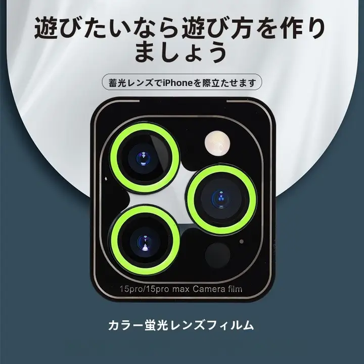 iFace iPhone 15 Pro Max 用 蛍光色 強化ガラスレンズフィルム【夜光効果】