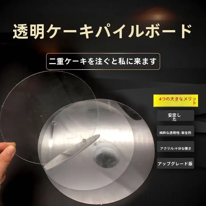 透明ケーキサポートボード【二重・2mm厚・安定性】