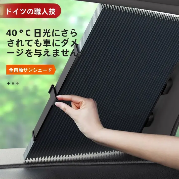 自動伸縮タイプのフロントウィンドシェード【遮光・防晒・ユニバーサルフィット】