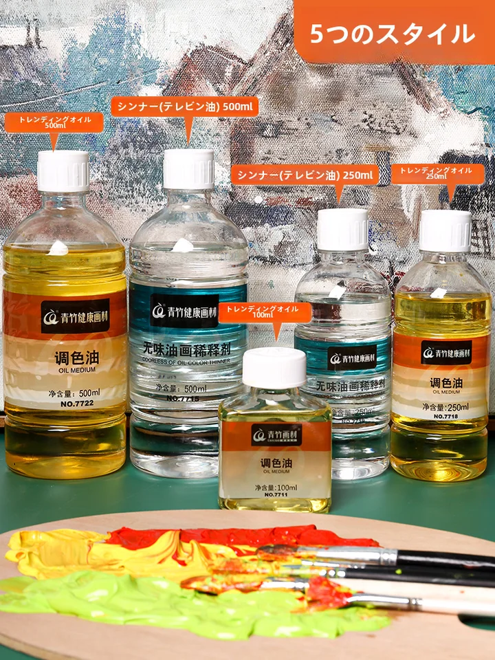 青竹画材 無臭松脂油 薄め剤オイルペイントセット【調色用・洗浄剤・筆洗浄・ツールセット】