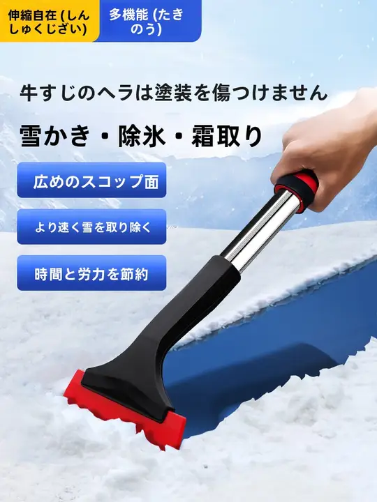 車用雪かきツール【除霜・除氷・冬季用】